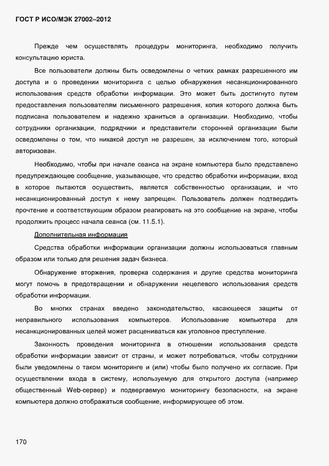 Страница 182 ГОСТ Р ИСО/МЭК 27002-2012