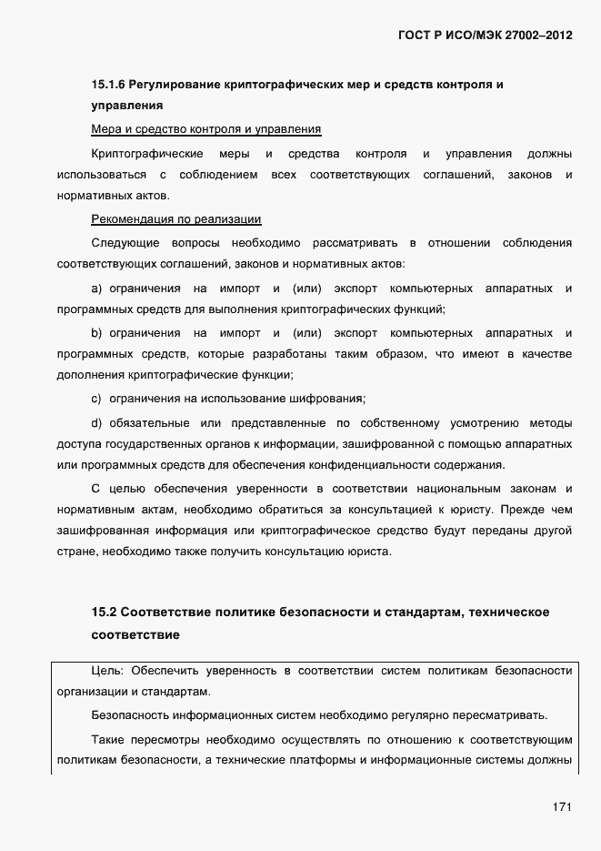 Страница 183 ГОСТ Р ИСО/МЭК 27002-2012
