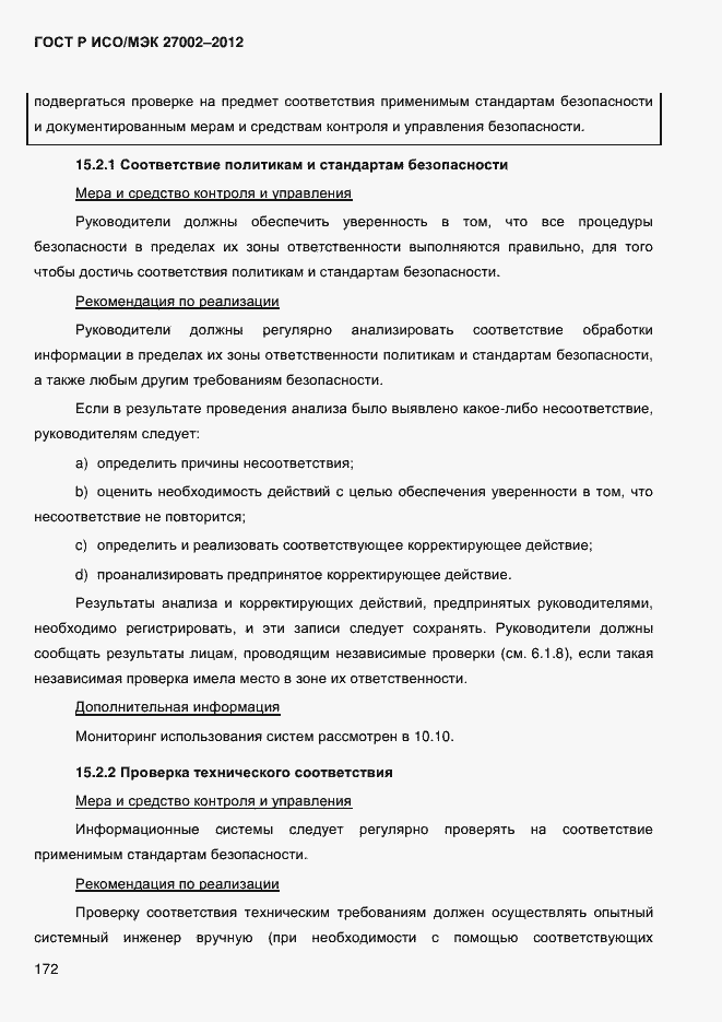 Страница 184 ГОСТ Р ИСО/МЭК 27002-2012
