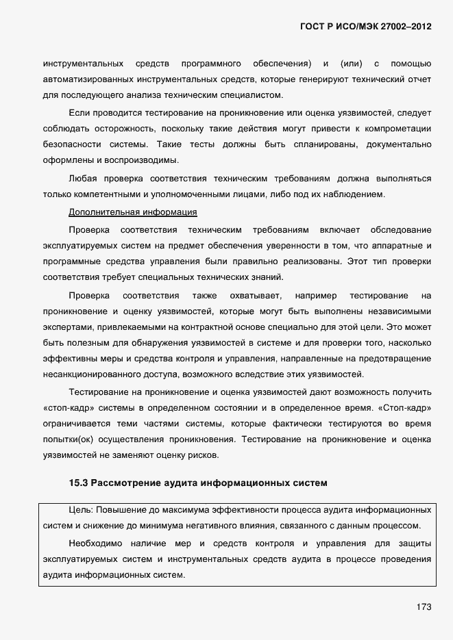 Страница 185 ГОСТ Р ИСО/МЭК 27002-2012
