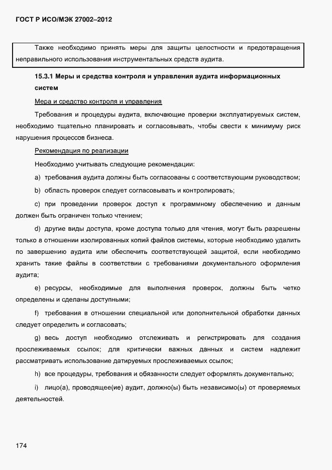 Страница 186 ГОСТ Р ИСО/МЭК 27002-2012