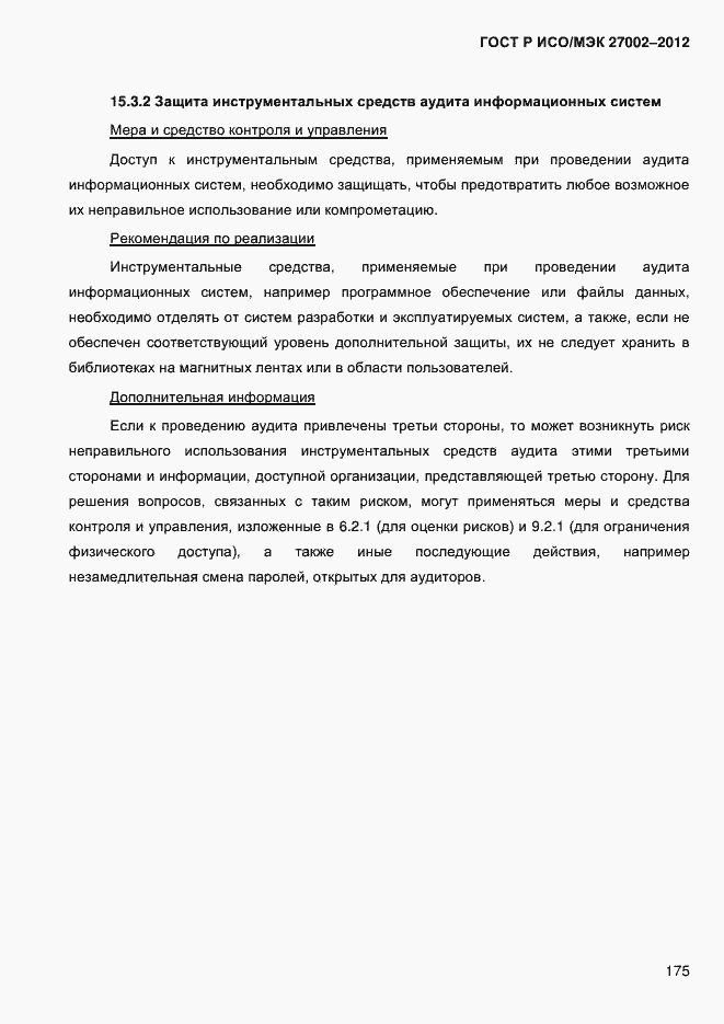 Страница 187 ГОСТ Р ИСО/МЭК 27002-2012