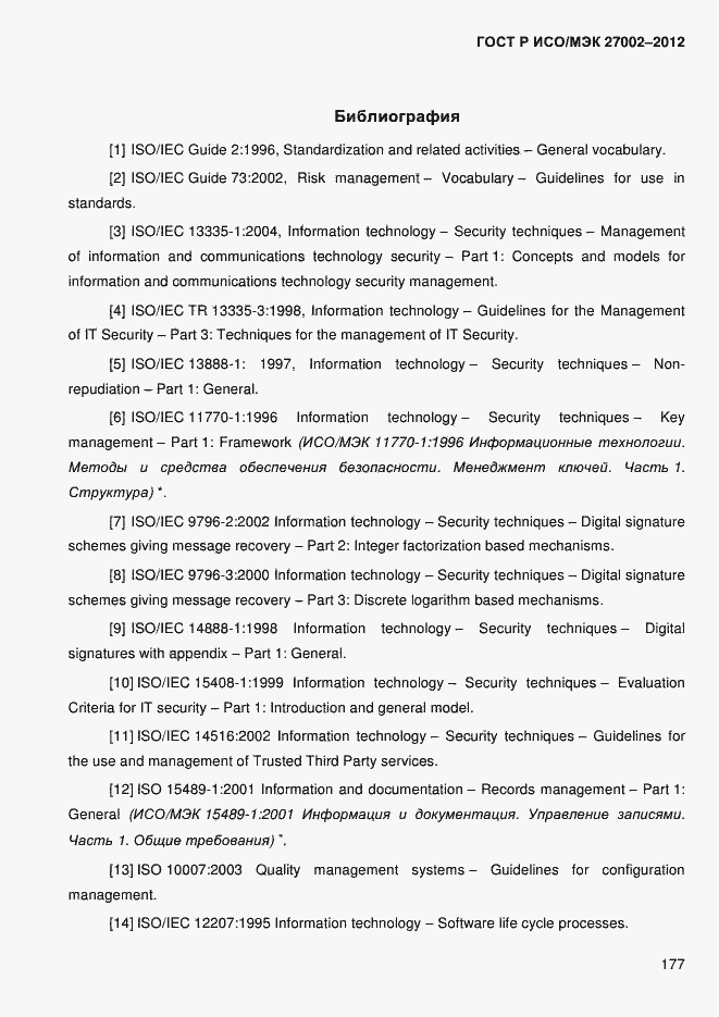 Страница 189 ГОСТ Р ИСО/МЭК 27002-2012