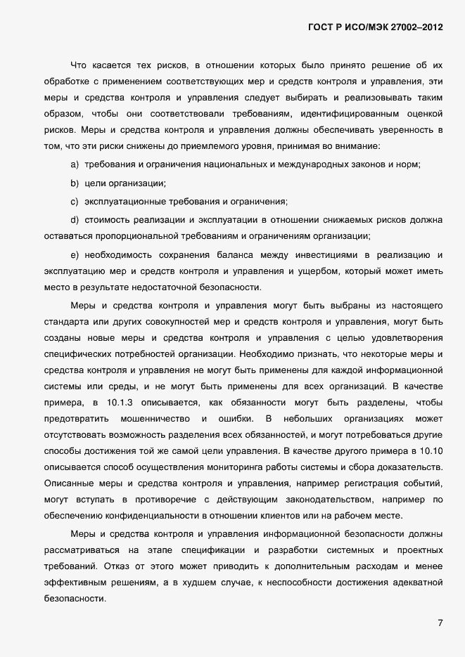 Страница 19 ГОСТ Р ИСО/МЭК 27002-2012