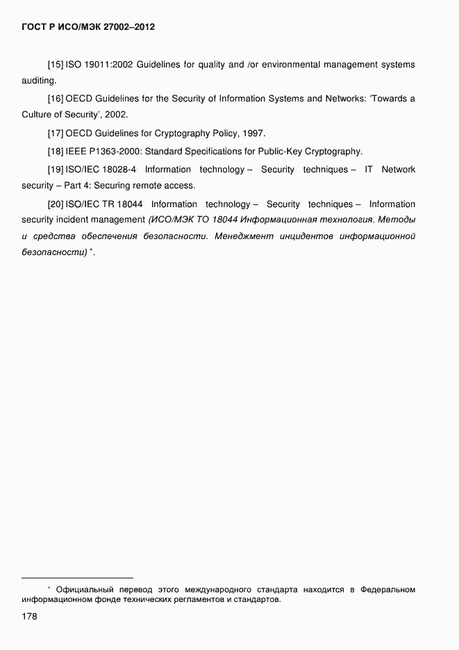 Страница 190 ГОСТ Р ИСО/МЭК 27002-2012