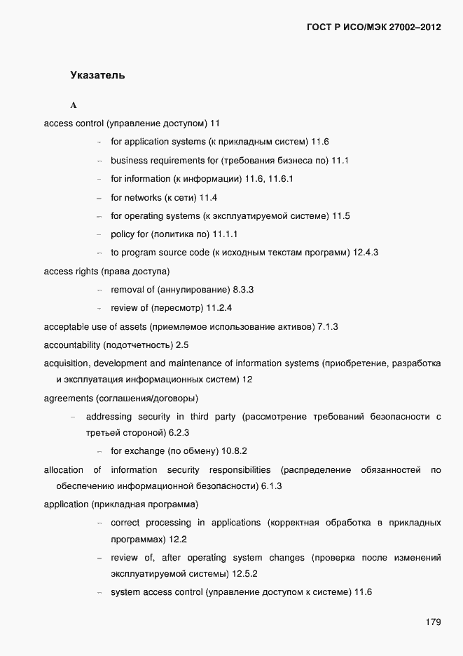 Страница 191 ГОСТ Р ИСО/МЭК 27002-2012