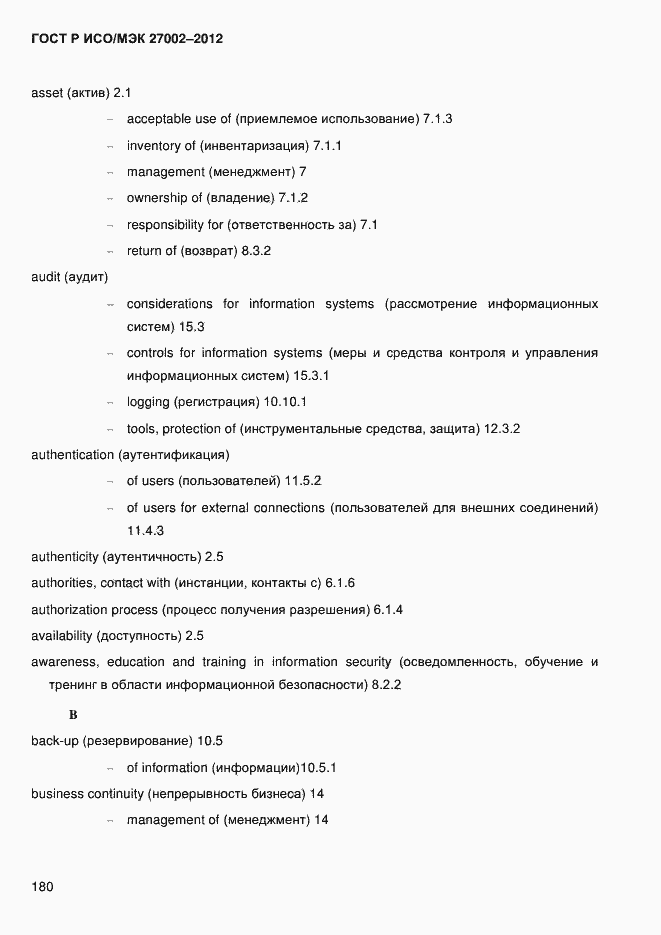 Страница 192 ГОСТ Р ИСО/МЭК 27002-2012