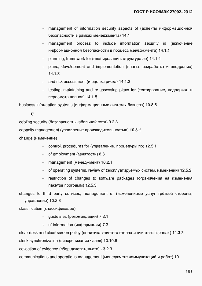Страница 193 ГОСТ Р ИСО/МЭК 27002-2012