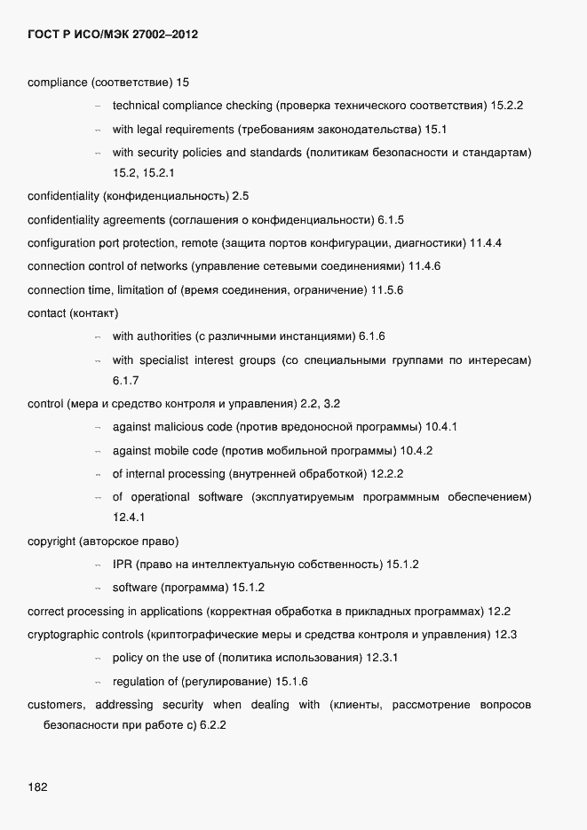 Страница 194 ГОСТ Р ИСО/МЭК 27002-2012
