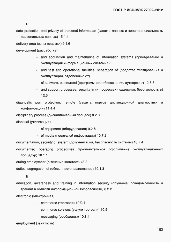 Страница 195 ГОСТ Р ИСО/МЭК 27002-2012