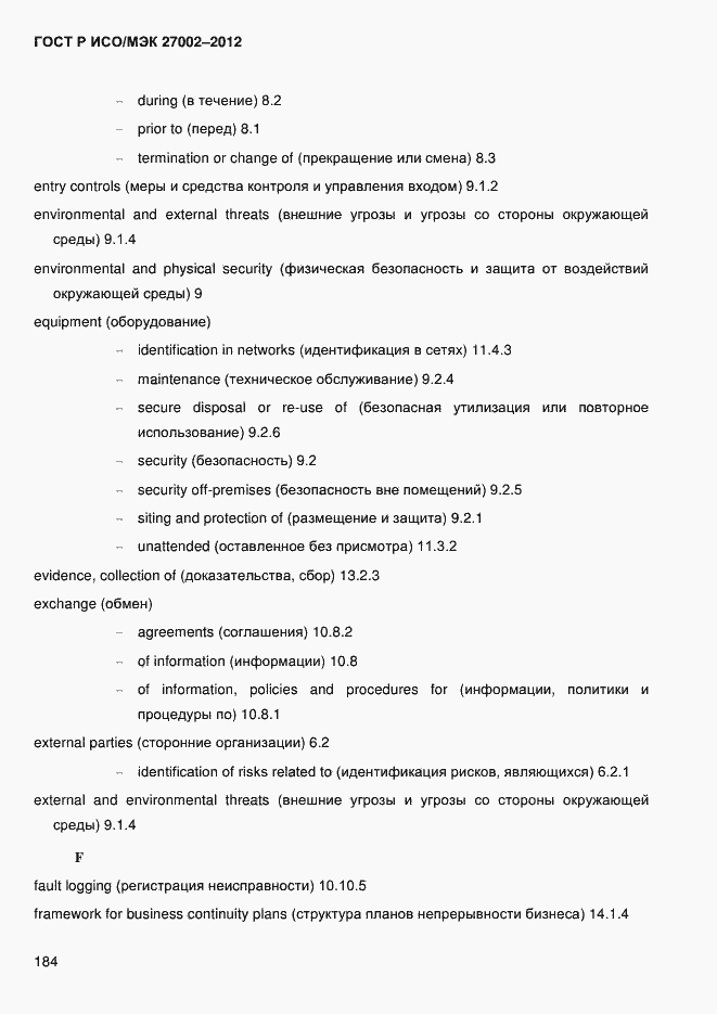 Страница 196 ГОСТ Р ИСО/МЭК 27002-2012