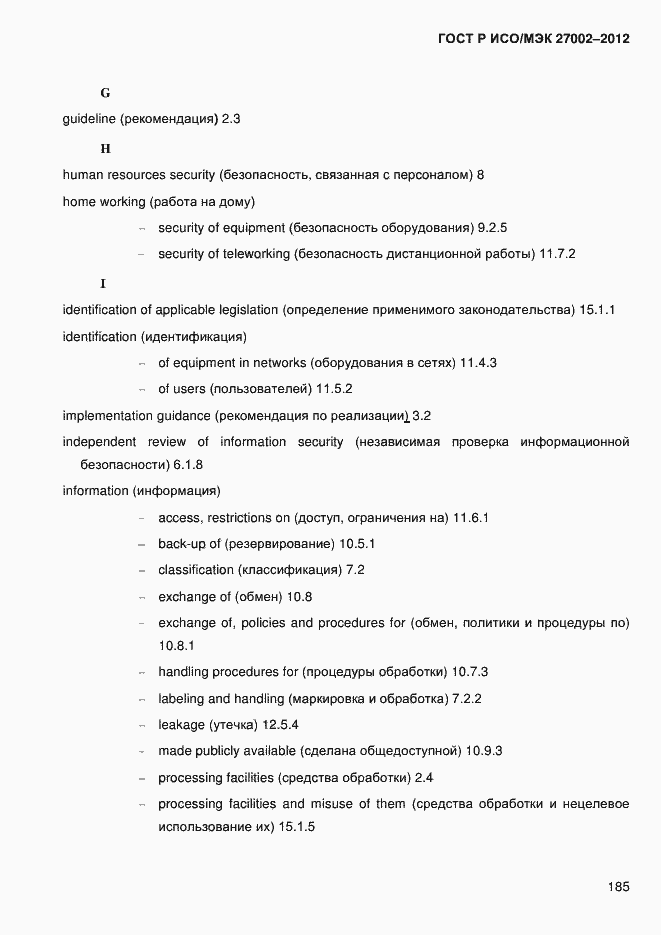 Страница 197 ГОСТ Р ИСО/МЭК 27002-2012