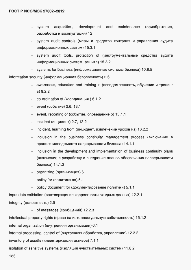 Страница 198 ГОСТ Р ИСО/МЭК 27002-2012