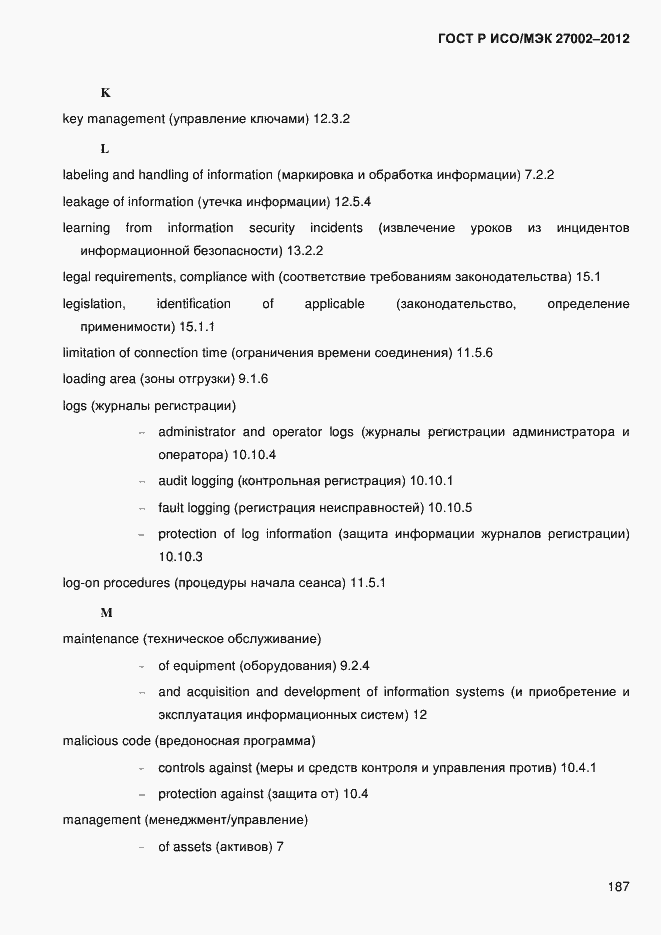 Страница 199 ГОСТ Р ИСО/МЭК 27002-2012