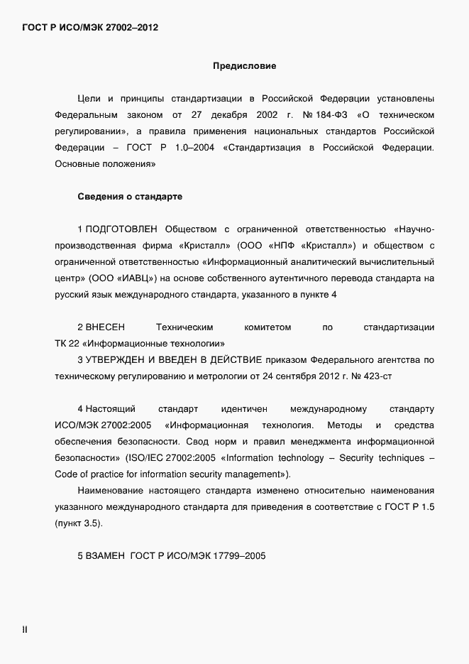 Страница 2 ГОСТ Р ИСО/МЭК 27002-2012