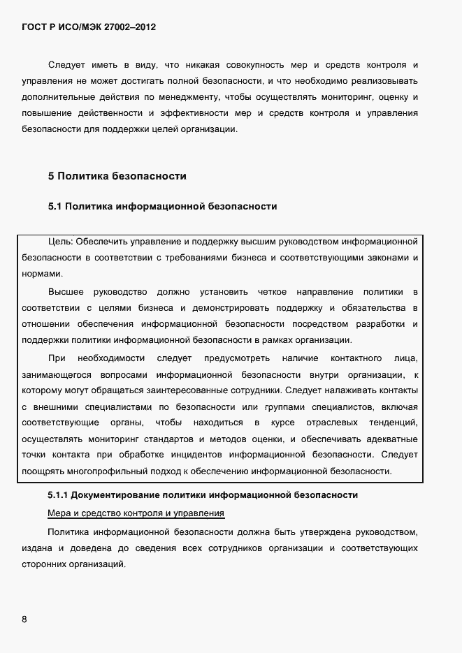 Страница 20 ГОСТ Р ИСО/МЭК 27002-2012