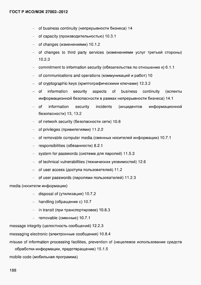 Страница 200 ГОСТ Р ИСО/МЭК 27002-2012