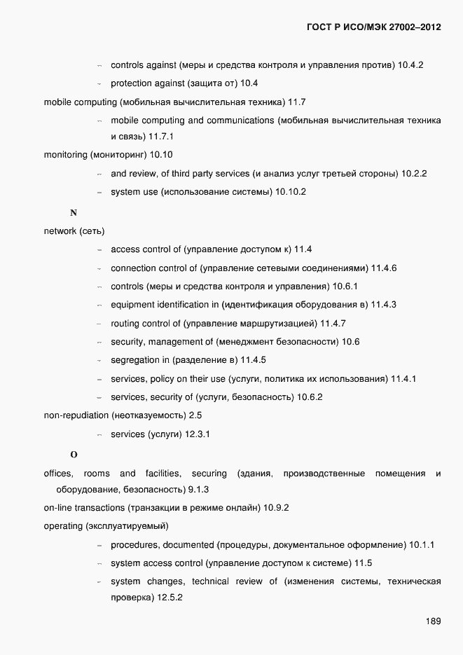 Страница 201 ГОСТ Р ИСО/МЭК 27002-2012