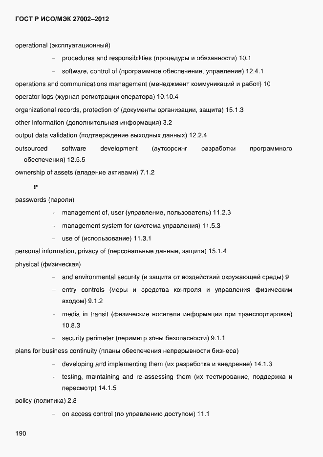 Страница 202 ГОСТ Р ИСО/МЭК 27002-2012