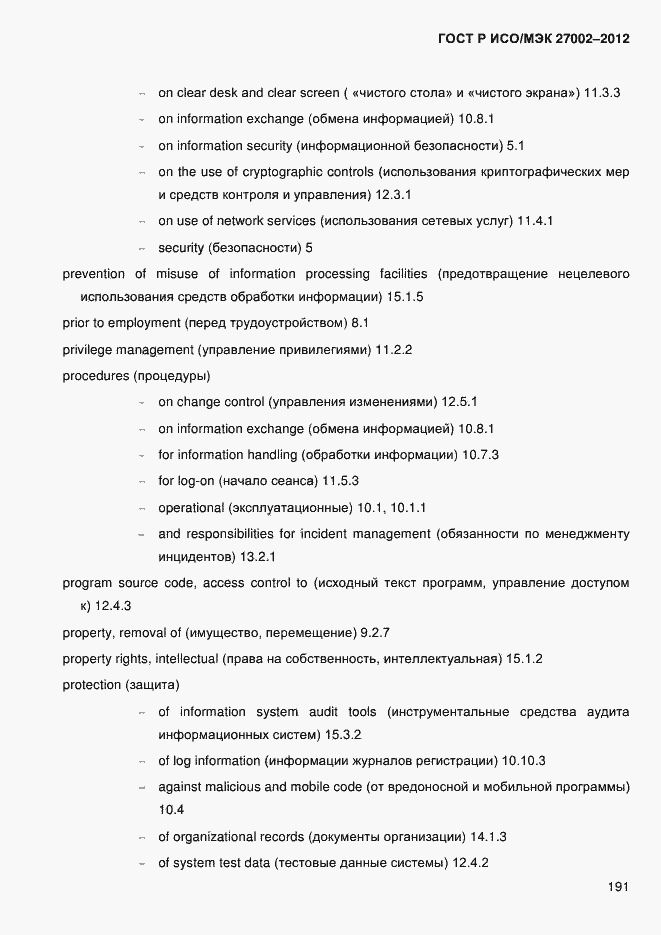 Страница 203 ГОСТ Р ИСО/МЭК 27002-2012