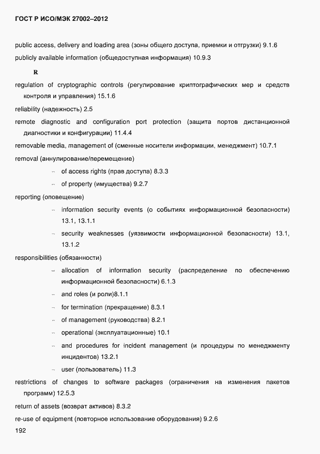 Страница 204 ГОСТ Р ИСО/МЭК 27002-2012