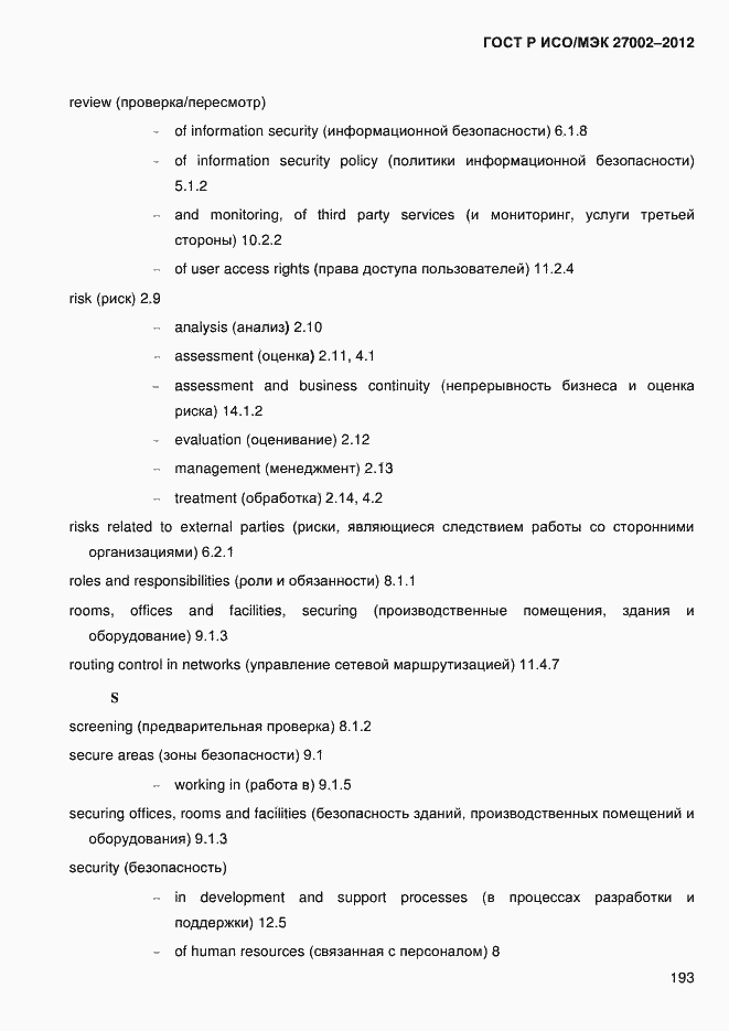 Страница 205 ГОСТ Р ИСО/МЭК 27002-2012