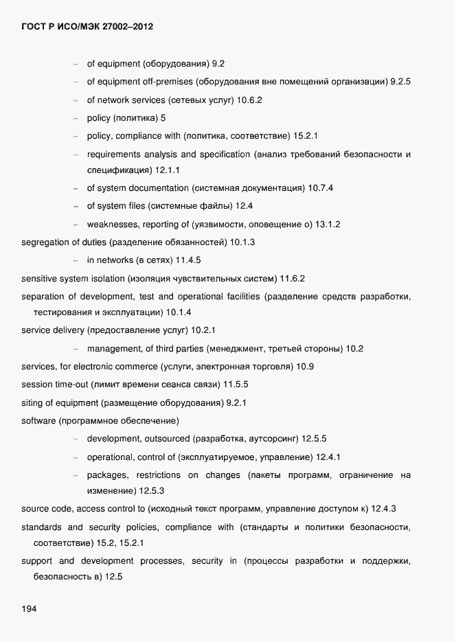 Страница 206 ГОСТ Р ИСО/МЭК 27002-2012