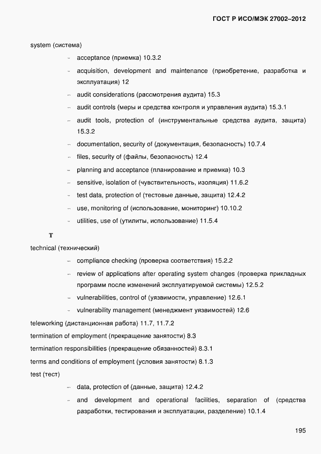 Страница 207 ГОСТ Р ИСО/МЭК 27002-2012