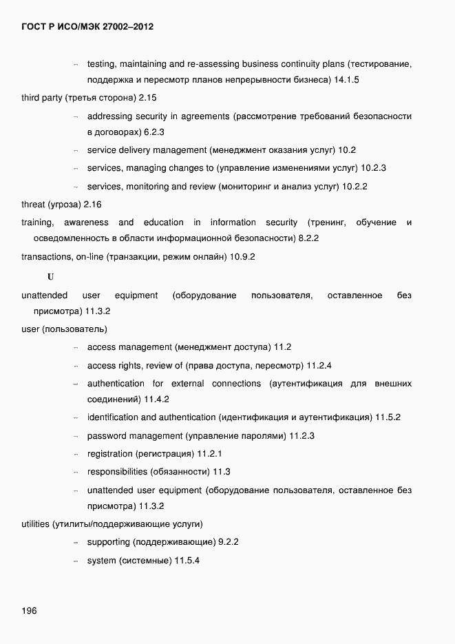Страница 208 ГОСТ Р ИСО/МЭК 27002-2012