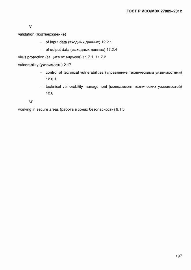 Страница 209 ГОСТ Р ИСО/МЭК 27002-2012