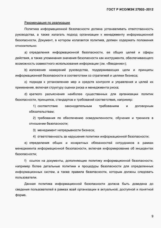 Страница 21 ГОСТ Р ИСО/МЭК 27002-2012
