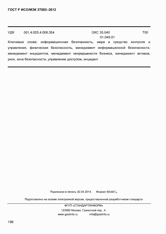 Страница 210 ГОСТ Р ИСО/МЭК 27002-2012