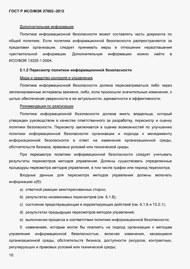 Страница 22 ГОСТ Р ИСО/МЭК 27002-2012