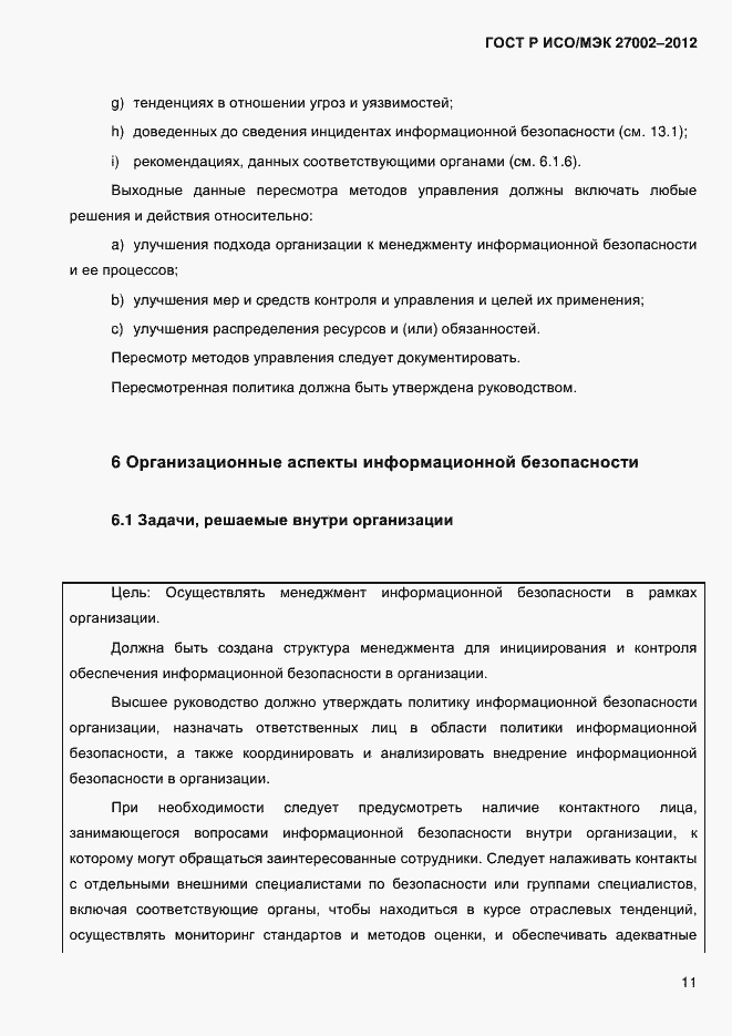 Страница 23 ГОСТ Р ИСО/МЭК 27002-2012
