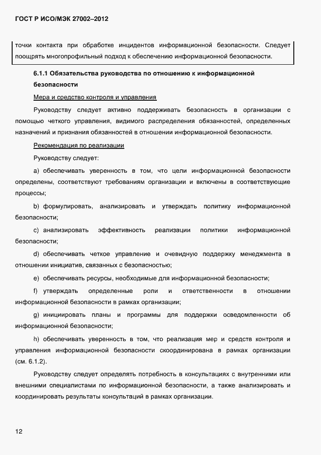 Страница 24 ГОСТ Р ИСО/МЭК 27002-2012