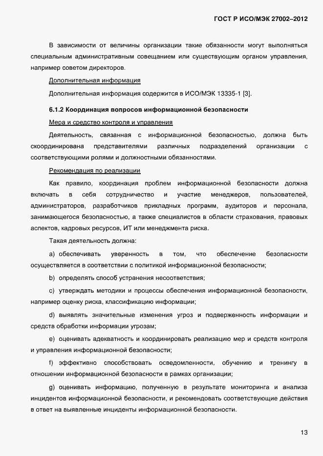 Страница 25 ГОСТ Р ИСО/МЭК 27002-2012