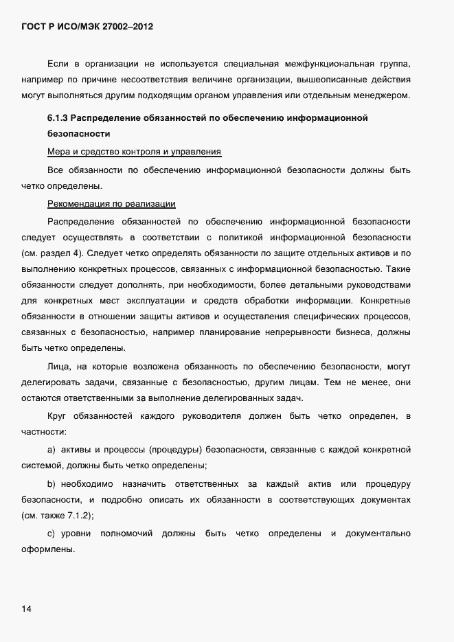 Страница 26 ГОСТ Р ИСО/МЭК 27002-2012