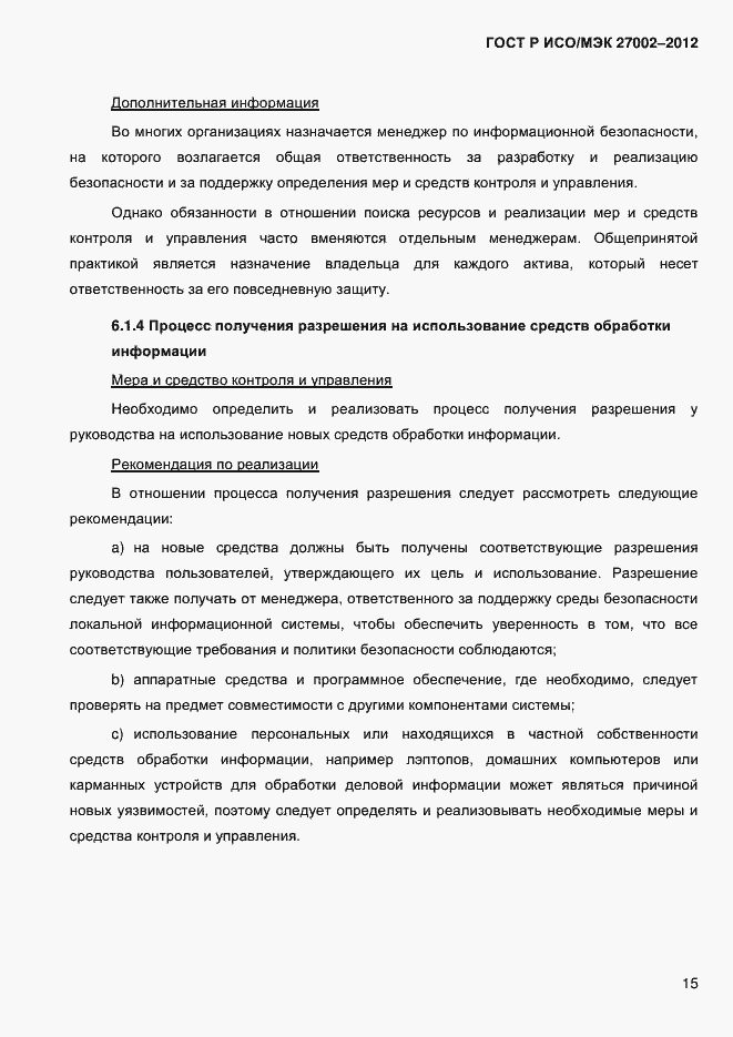 Страница 27 ГОСТ Р ИСО/МЭК 27002-2012