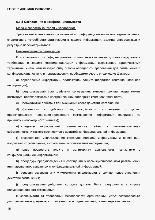 Страница 28 ГОСТ Р ИСО/МЭК 27002-2012