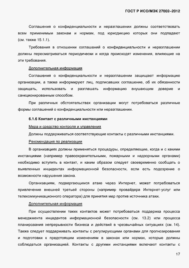 Страница 29 ГОСТ Р ИСО/МЭК 27002-2012