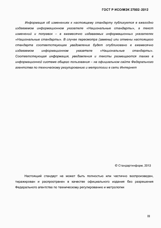 Страница 3 ГОСТ Р ИСО/МЭК 27002-2012