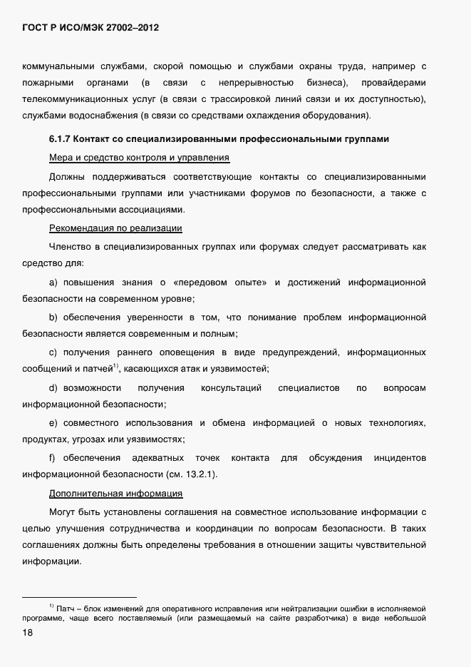 Страница 30 ГОСТ Р ИСО/МЭК 27002-2012