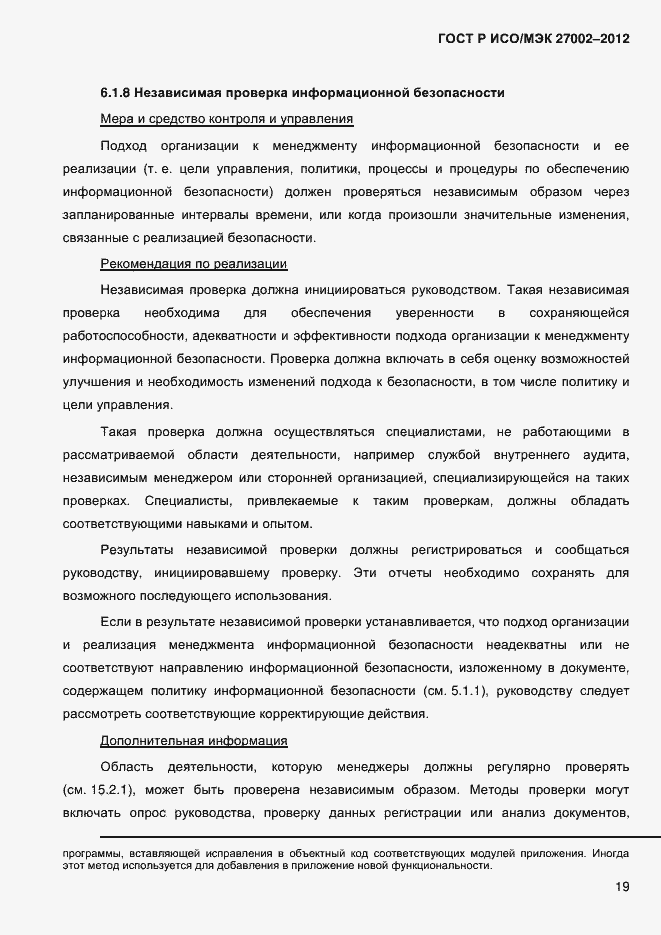 Страница 31 ГОСТ Р ИСО/МЭК 27002-2012