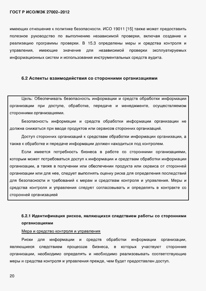Страница 32 ГОСТ Р ИСО/МЭК 27002-2012