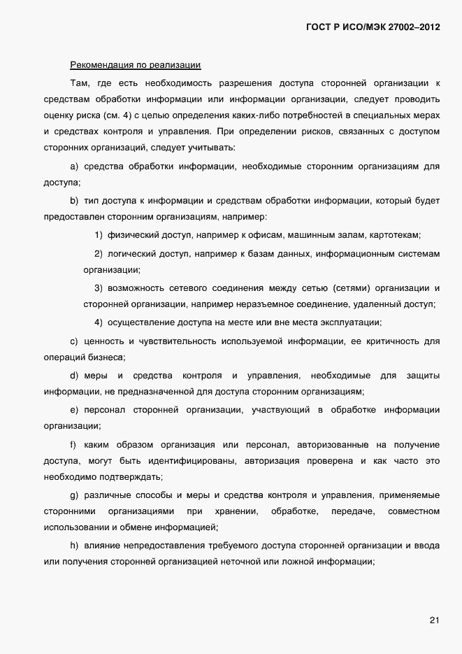 Страница 33 ГОСТ Р ИСО/МЭК 27002-2012
