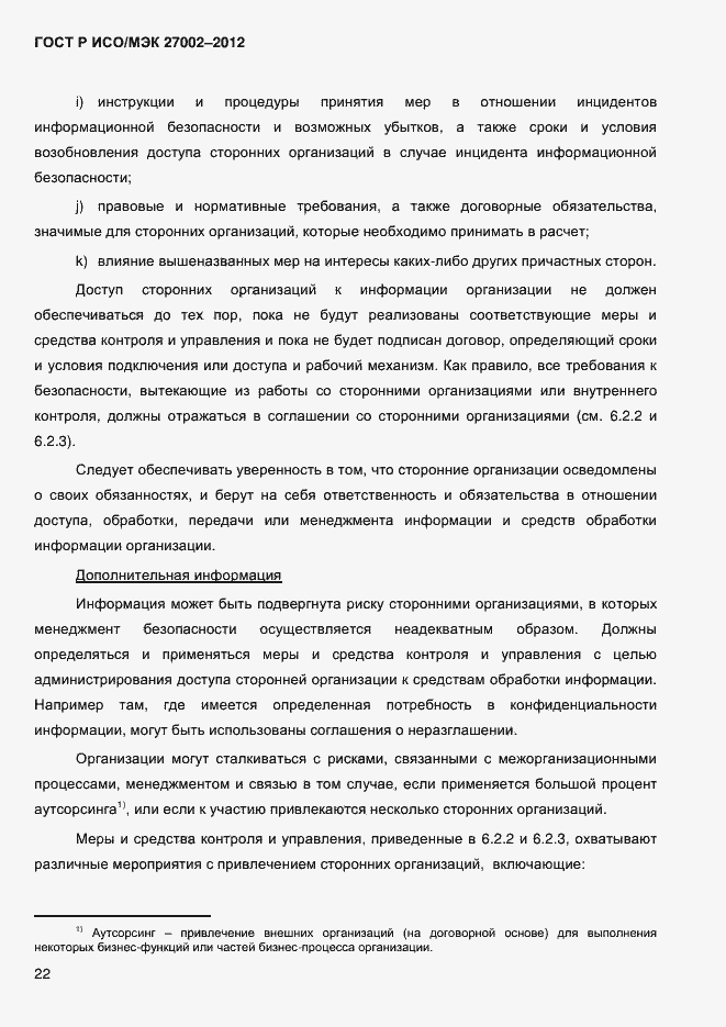 Страница 34 ГОСТ Р ИСО/МЭК 27002-2012
