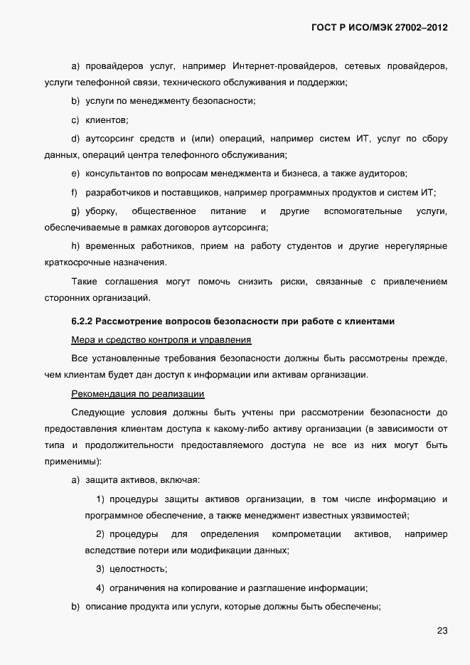 Страница 35 ГОСТ Р ИСО/МЭК 27002-2012