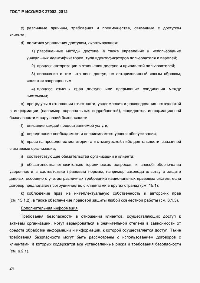 Страница 36 ГОСТ Р ИСО/МЭК 27002-2012