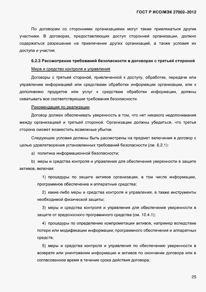 Страница 37 ГОСТ Р ИСО/МЭК 27002-2012