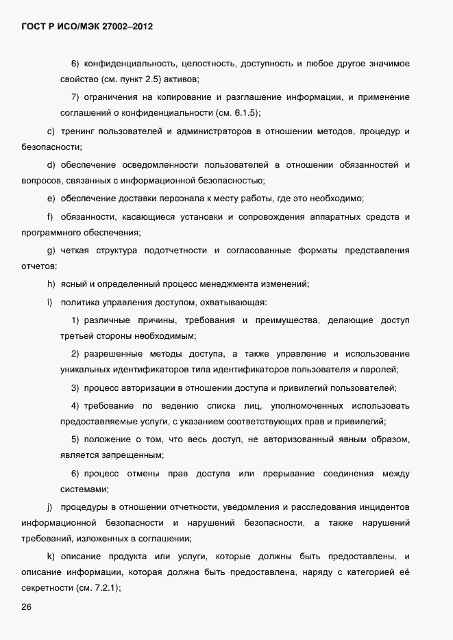 Страница 38 ГОСТ Р ИСО/МЭК 27002-2012